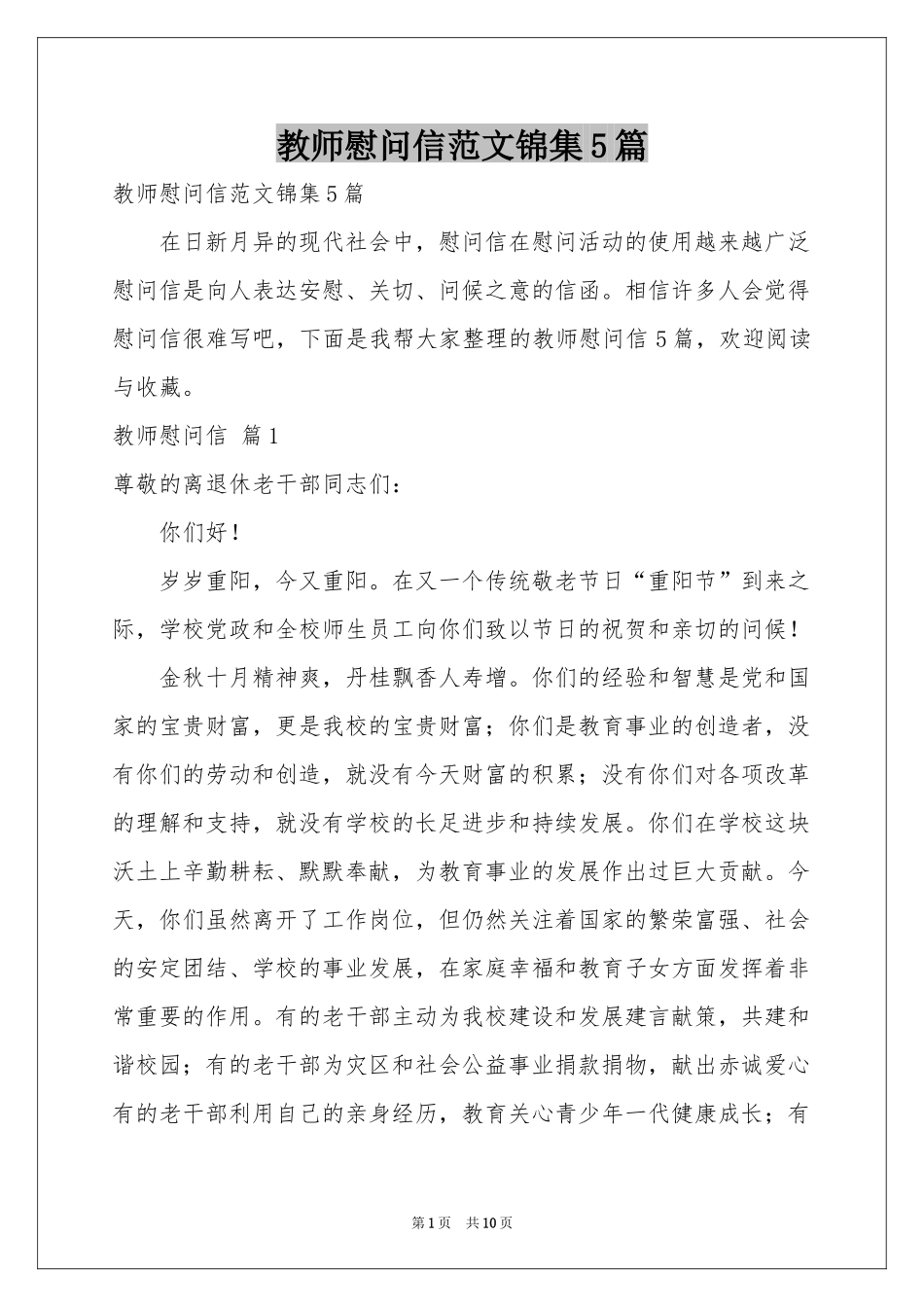教师慰问信范本锦集5篇_第1页