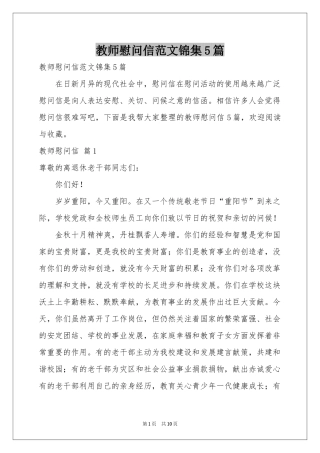 教师慰问信范本锦集5篇