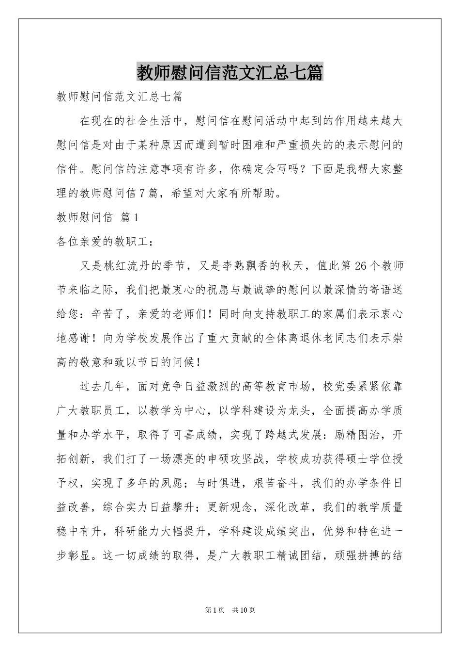 教师慰问信范本汇总七篇_第1页