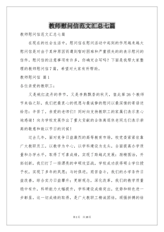 教师慰问信范本汇总七篇