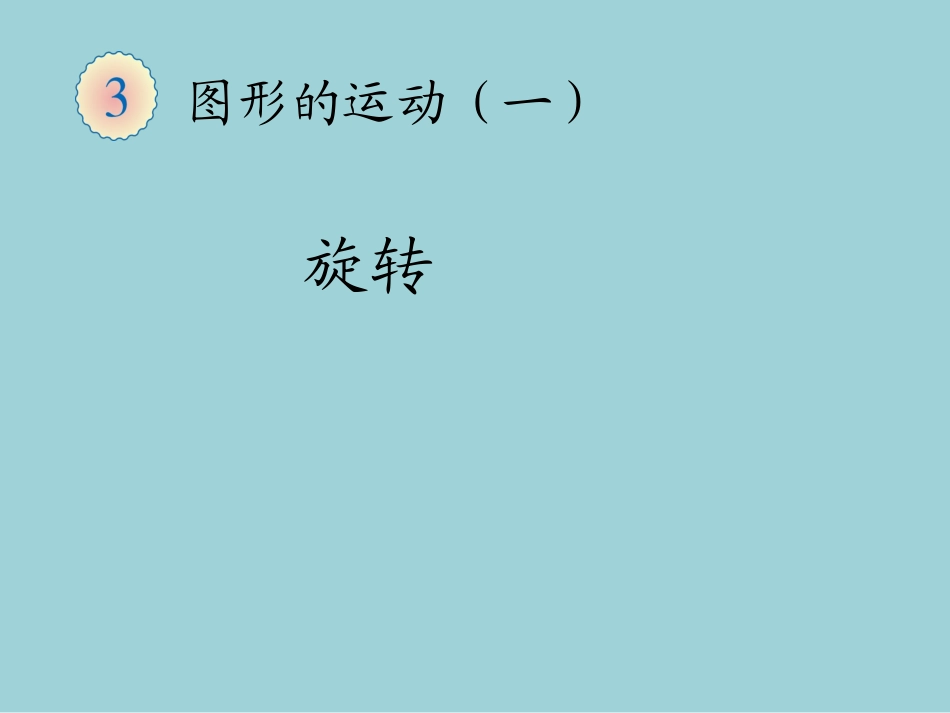 新人教版二年级数学下册旋转课件_第1页