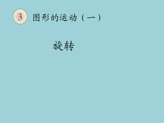 新人教版二年级数学下册旋转课件