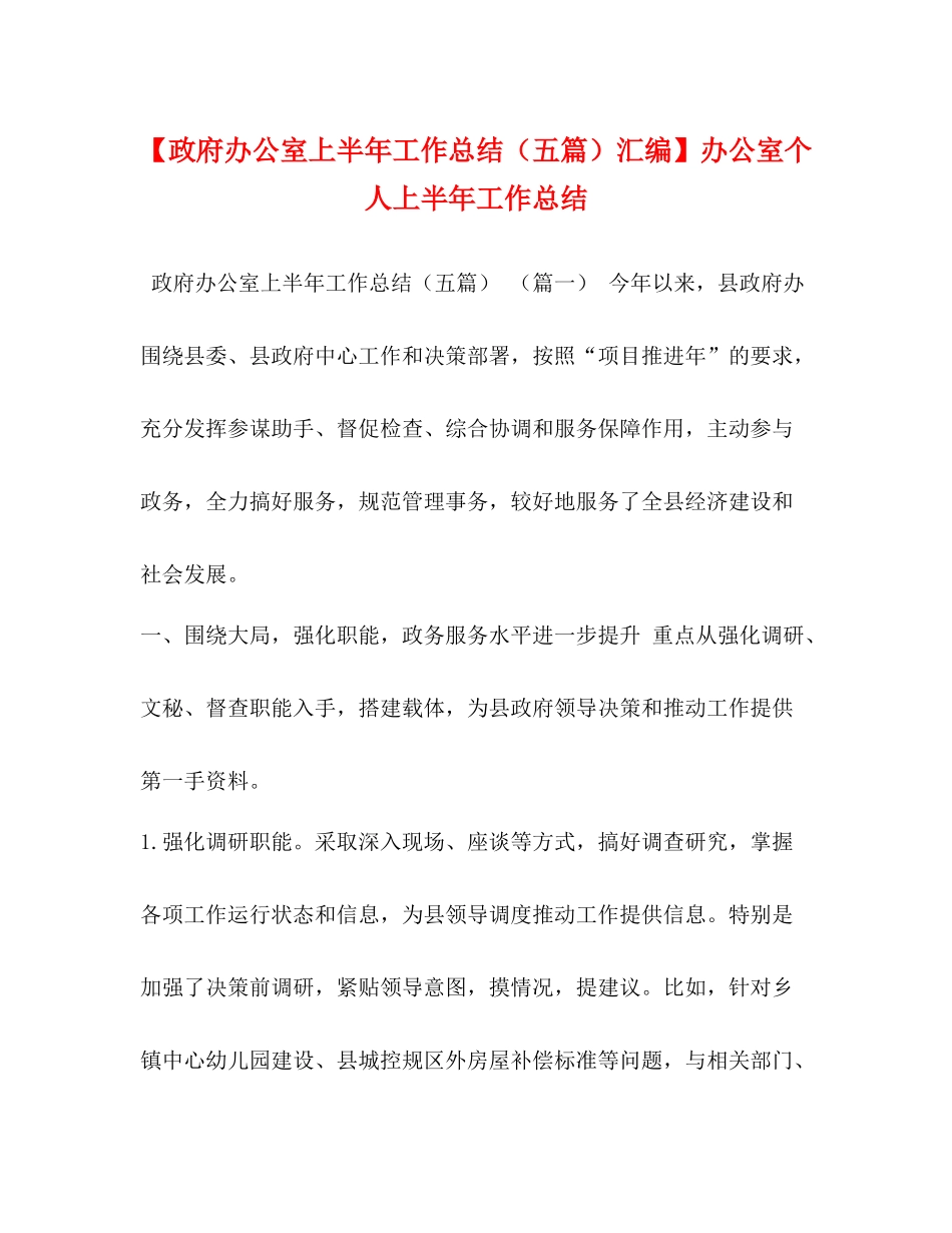 【政府办公室上半年工作总结（五篇）汇编】办公室个人上半年工作总结_第1页