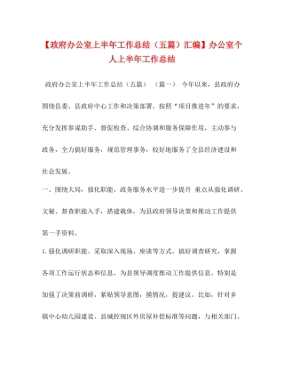 【政府办公室上半年工作总结（五篇）汇编】办公室个人上半年工作总结