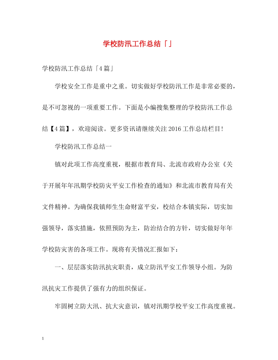 学校防汛工作总结「」_第1页
