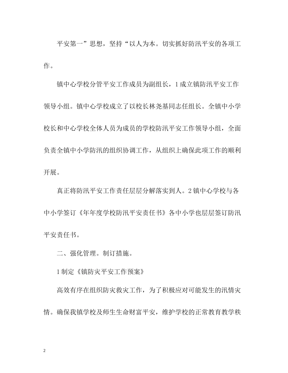 学校防汛工作总结「」_第2页