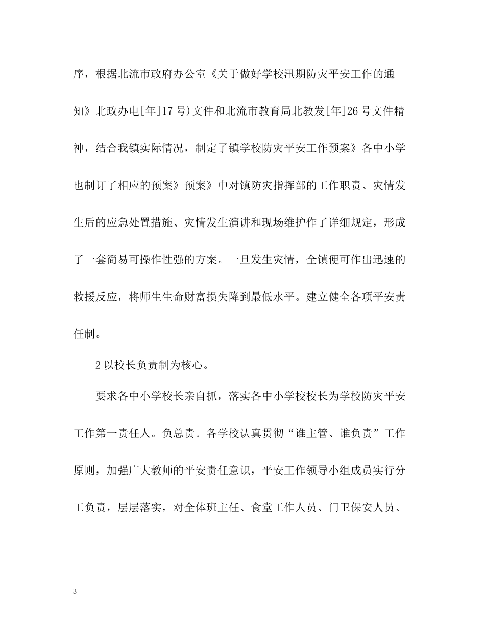 学校防汛工作总结「」_第3页