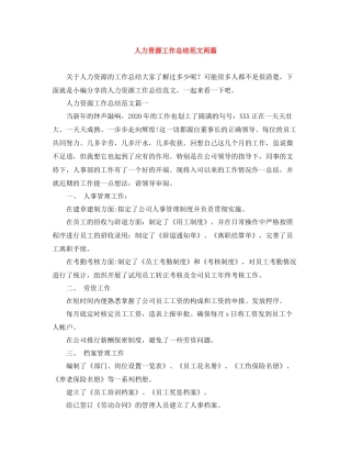 人力资源工作总结范文两篇