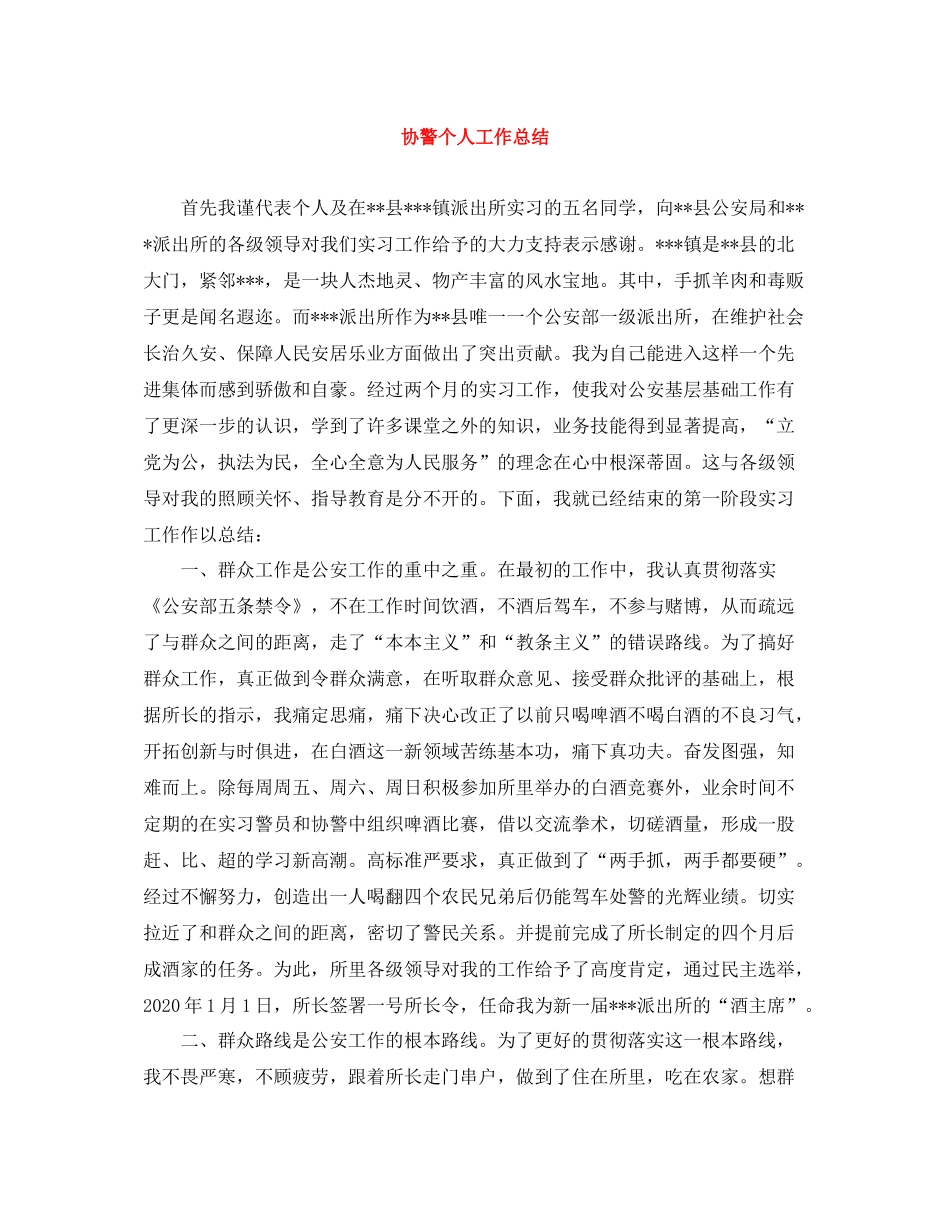 协警个人工作总结_第1页