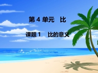 第1课时比的意义