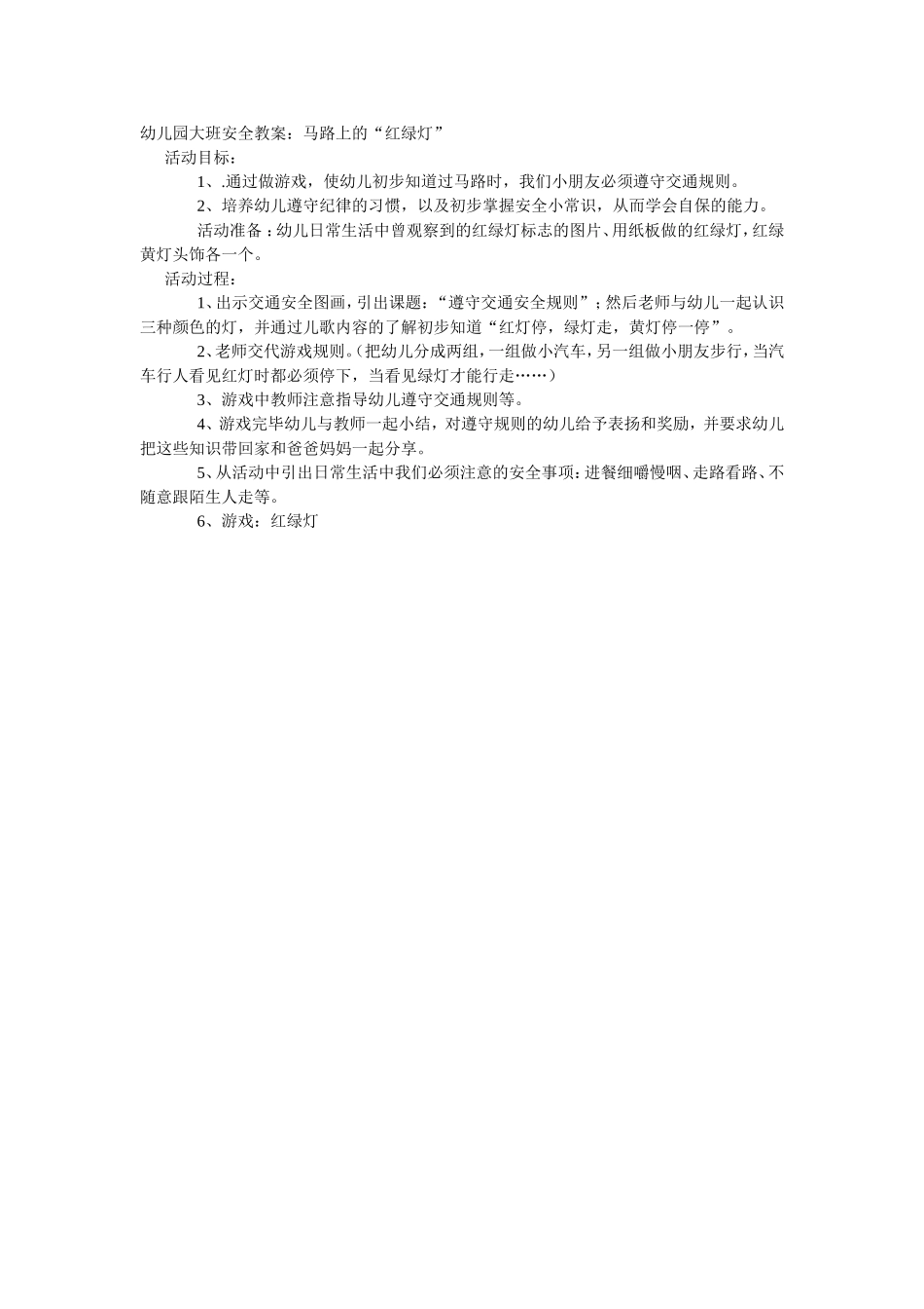 大班安全教案：马路上的“红绿灯”_第1页