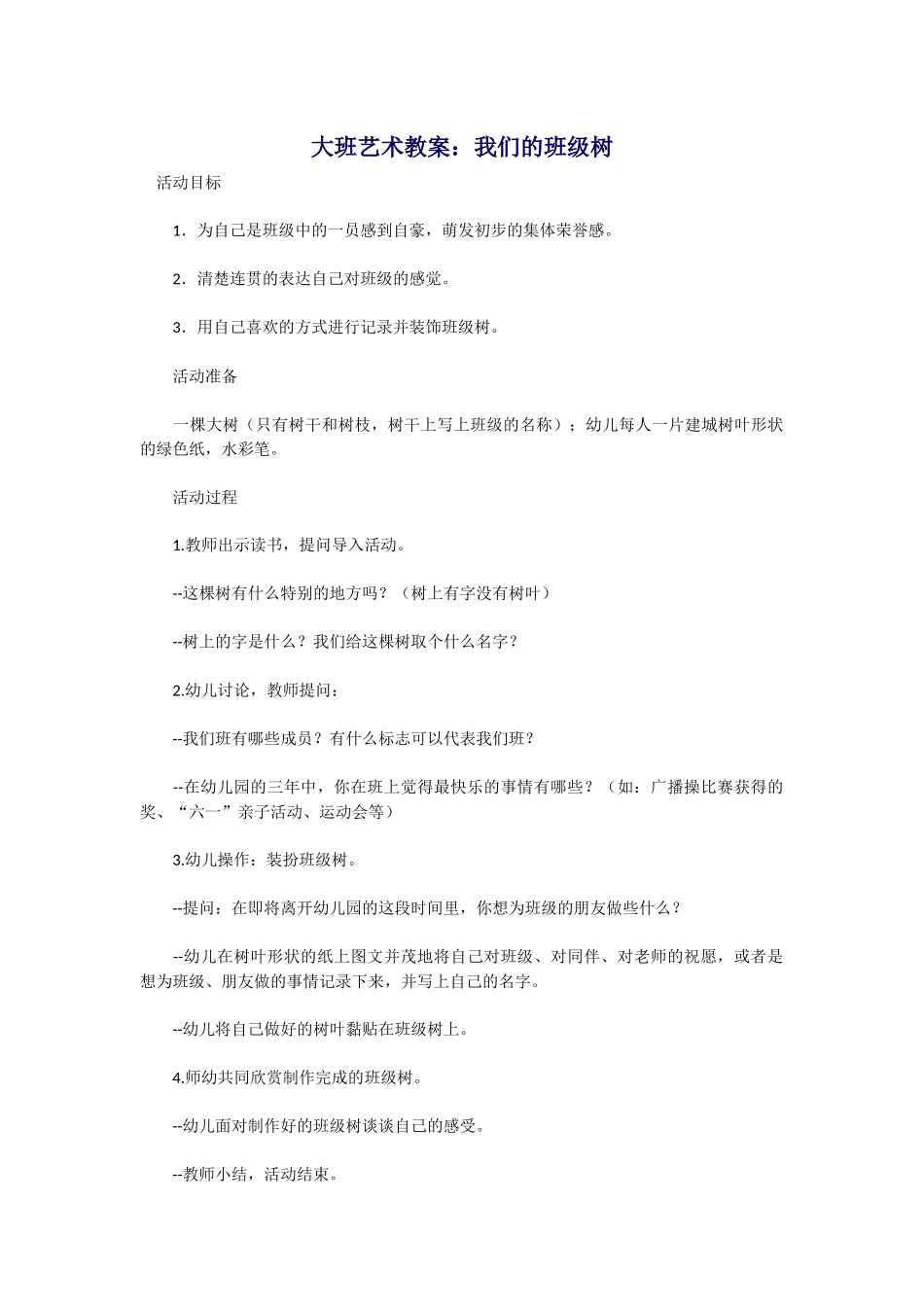 大班艺术教案：我们的班级树_第1页