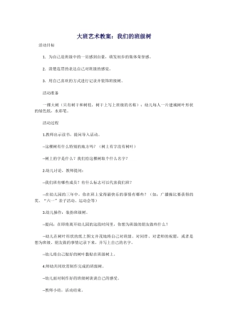 大班艺术教案：我们的班级树