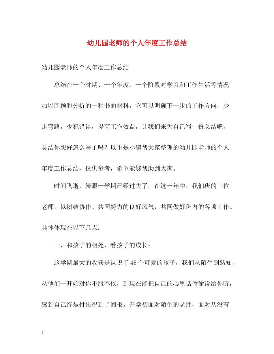 幼儿园老师的个人年度工作总结_第1页