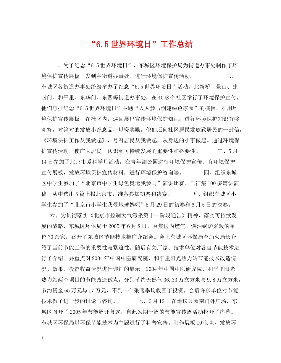 世界环境日工作总结_第1页