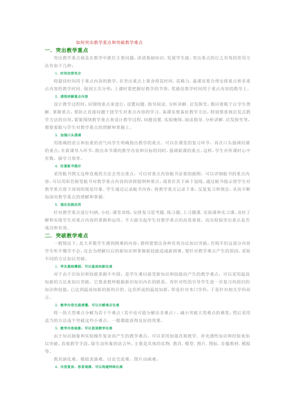 如何突出教学重点和突破教学难点马生芳_第1页