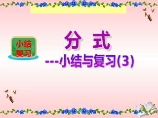 第一章分式与小结复习（三）