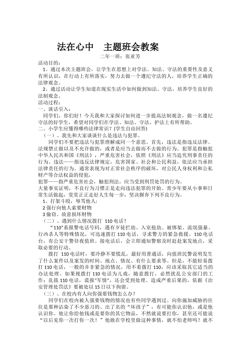 法在心中主题班会教案_第1页