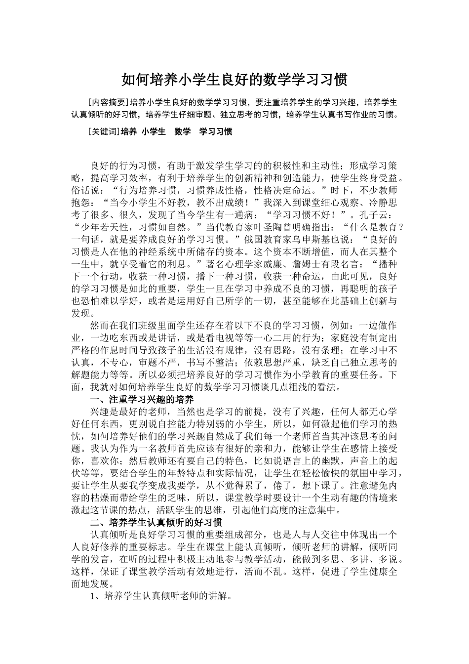 如何培养小学生良好的数学学习习惯__马峰斌峰_第1页