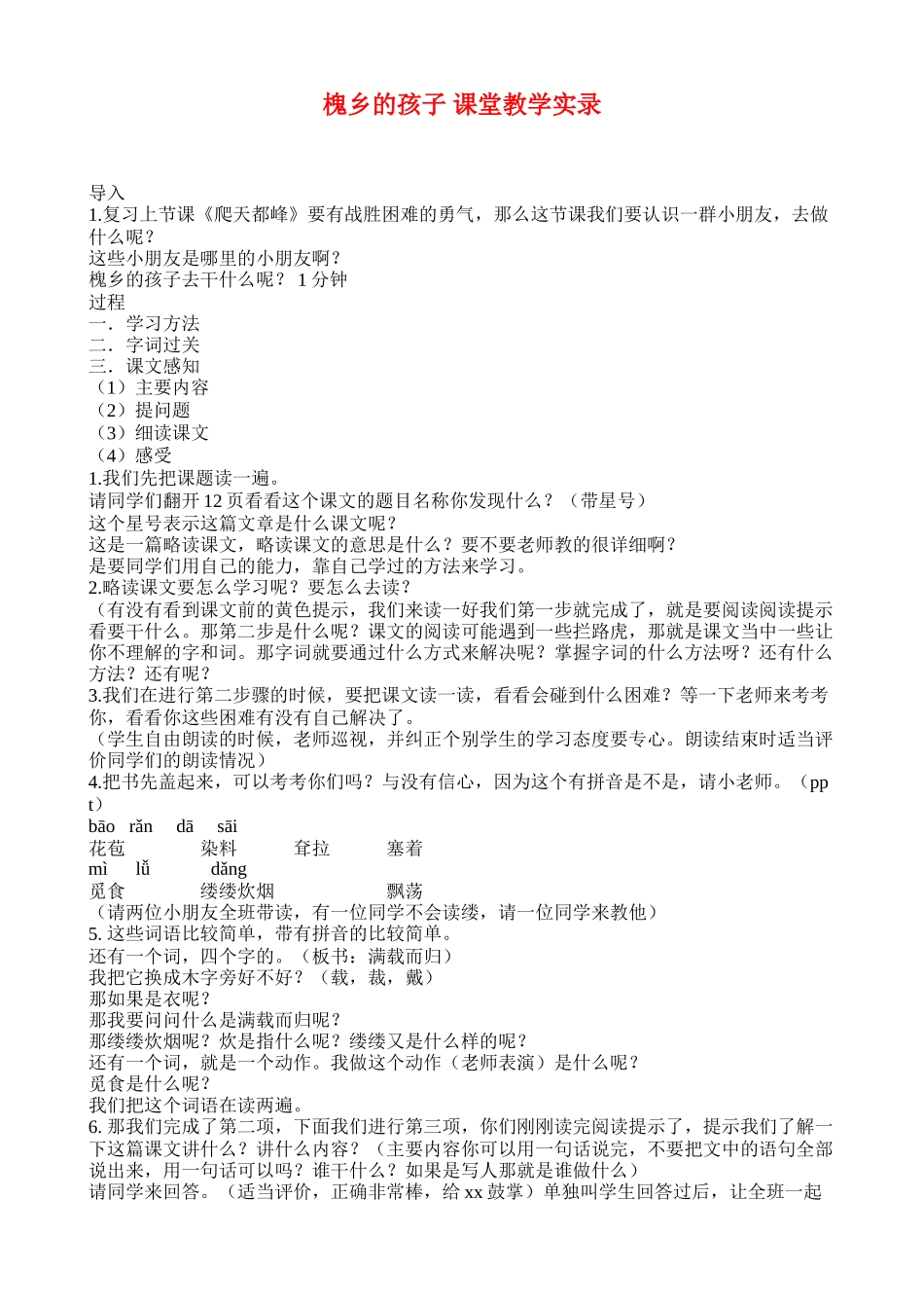 《槐乡的孩子》课堂教学实录_第1页