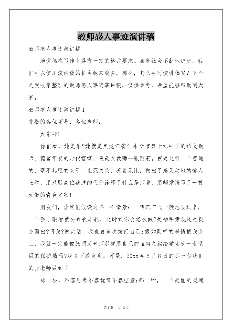 教师感人事迹演讲稿_第1页