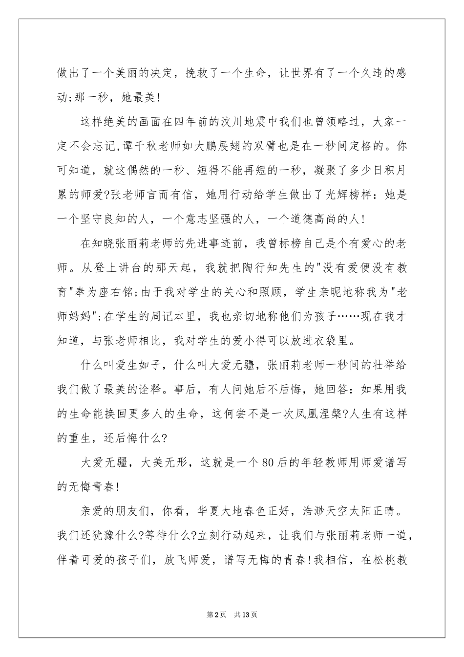 教师感人事迹演讲稿_第2页