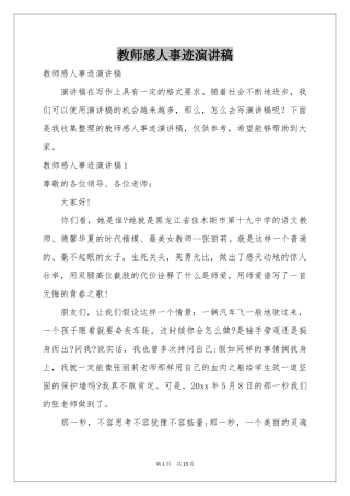 教师感人事迹演讲稿