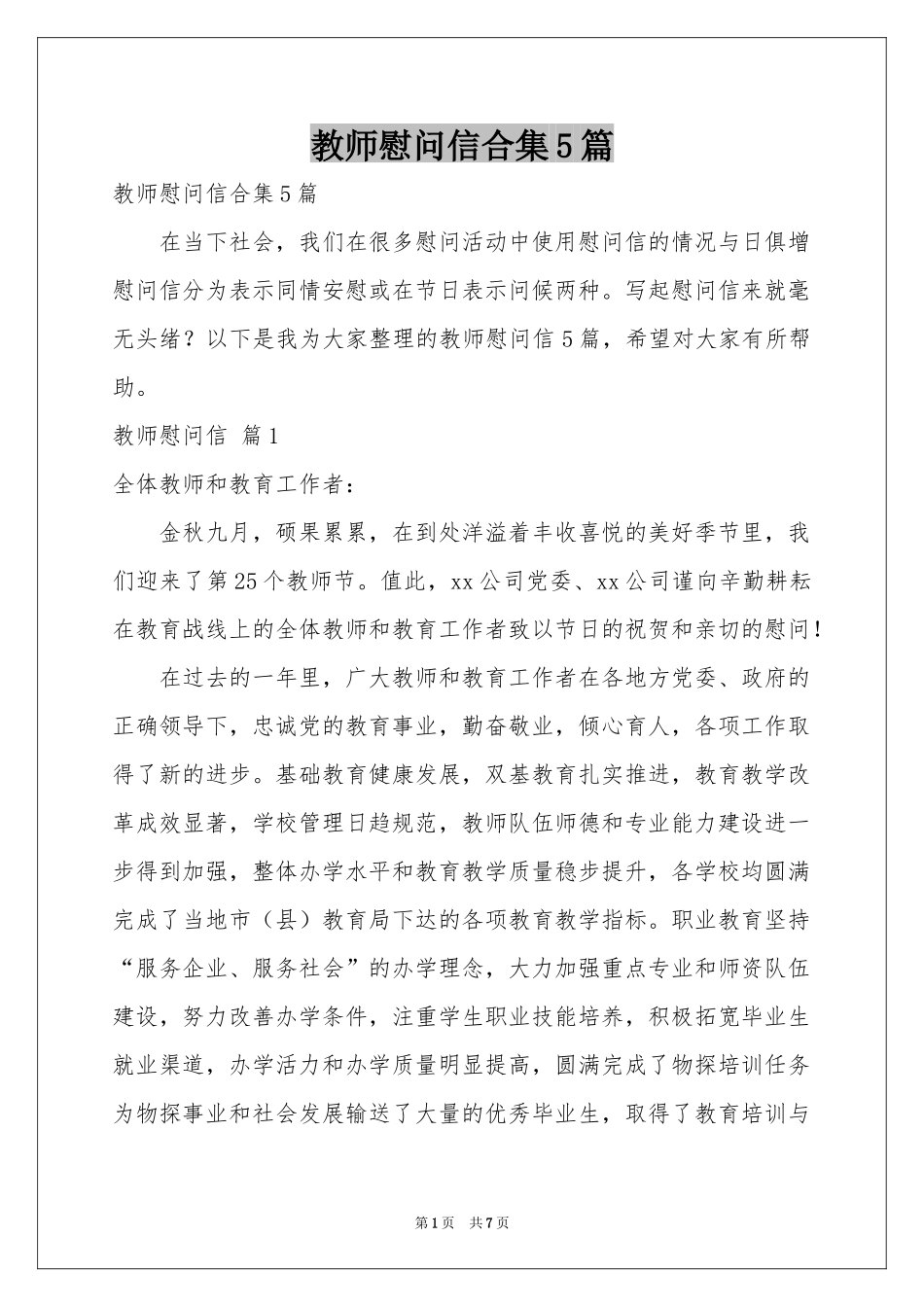 教师慰问信合集5篇_第1页