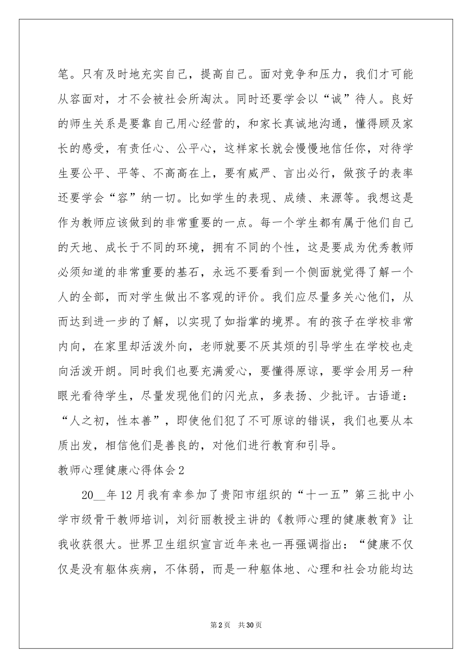 教师心理健康体会心得_第2页