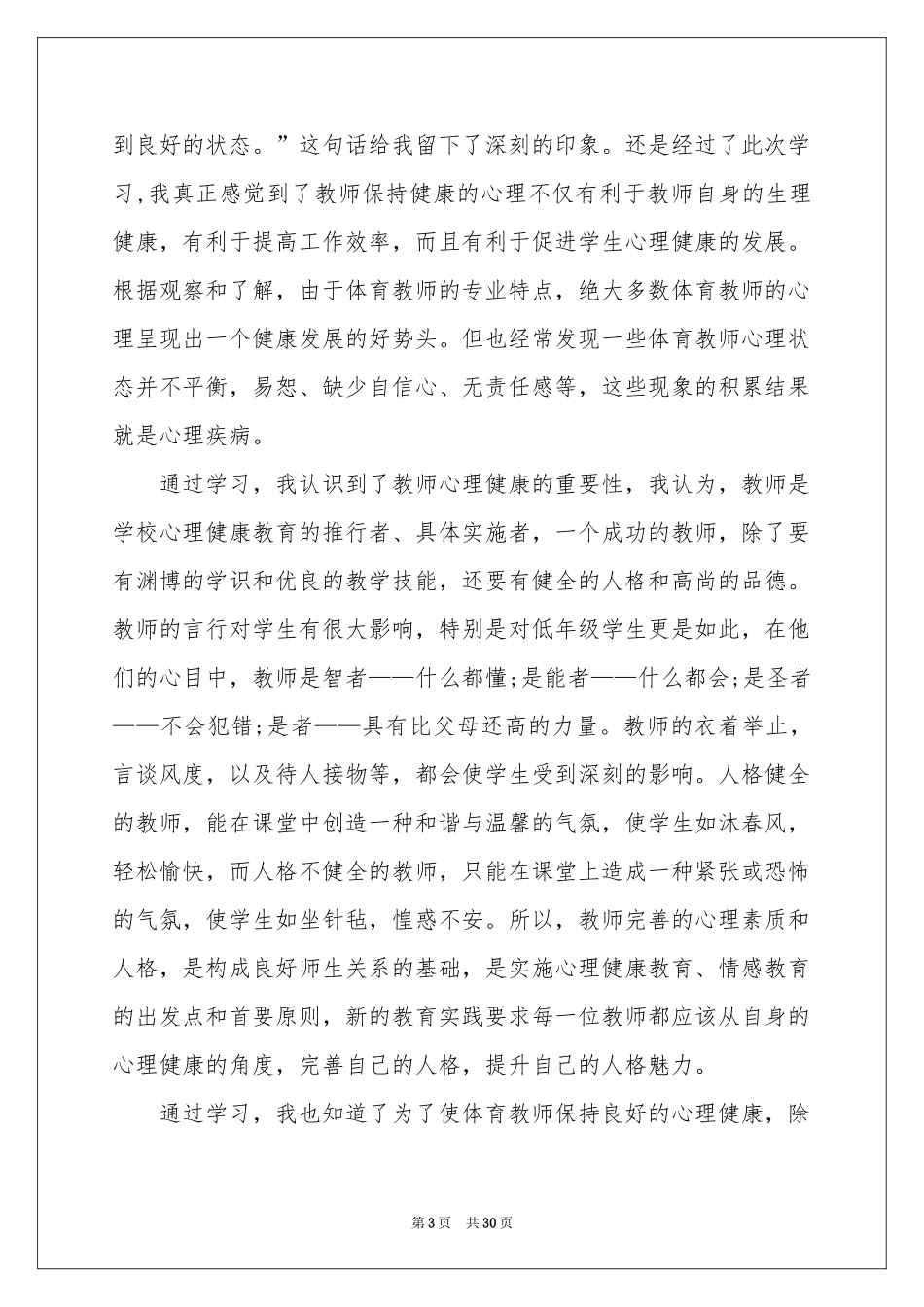 教师心理健康体会心得_第3页