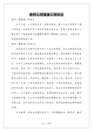 教师心理健康体会心得