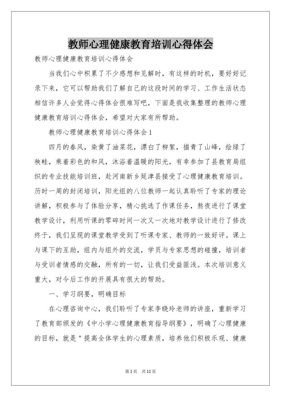 教师心理健康教育培训体会心得_第1页