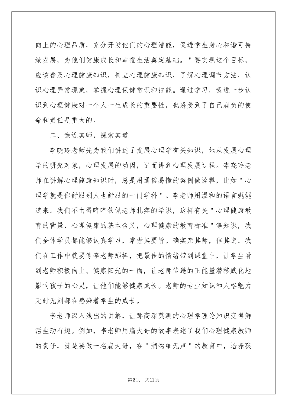 教师心理健康教育培训体会心得_第2页