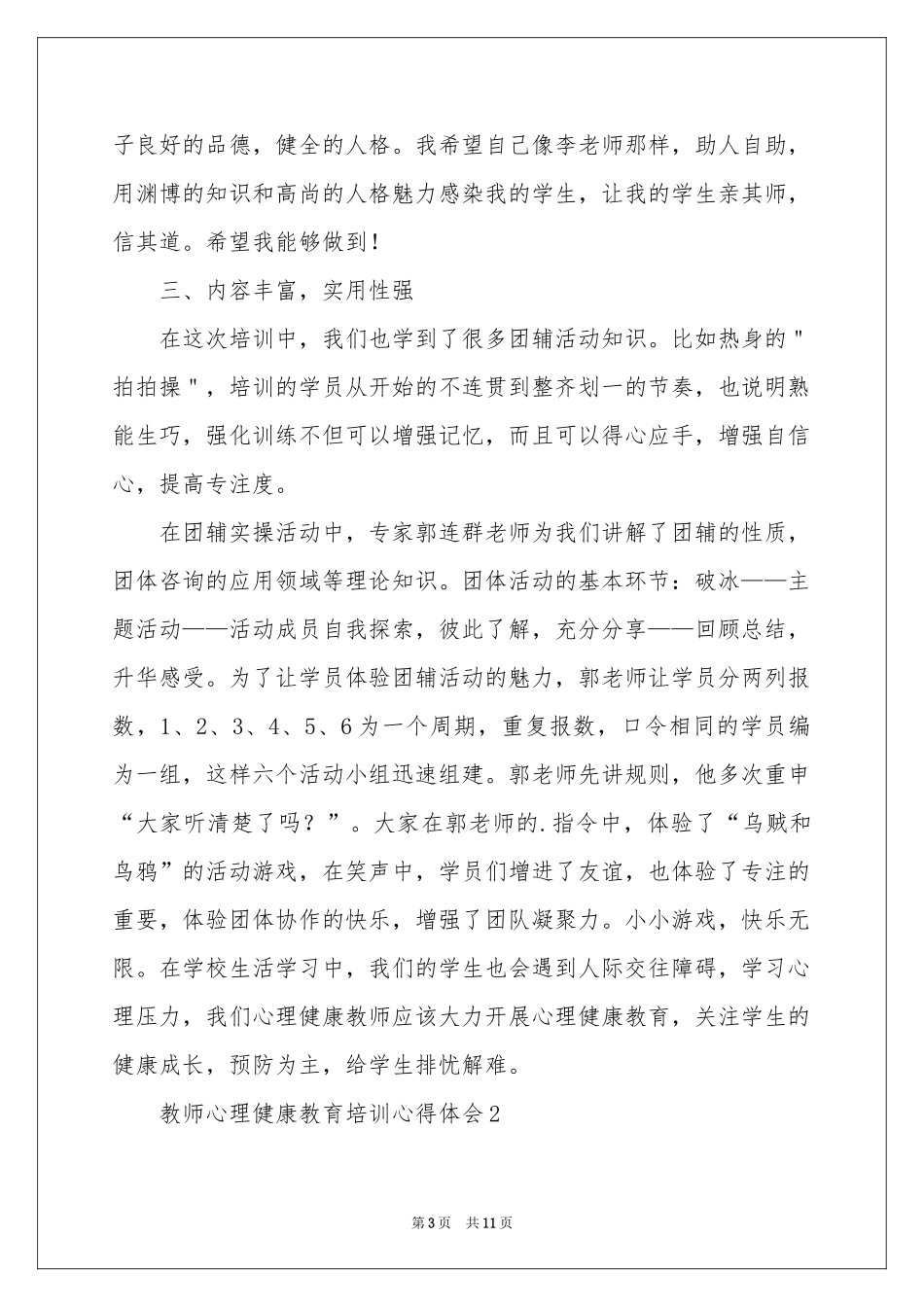 教师心理健康教育培训体会心得_第3页