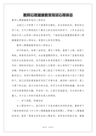 教师心理健康教育培训体会心得