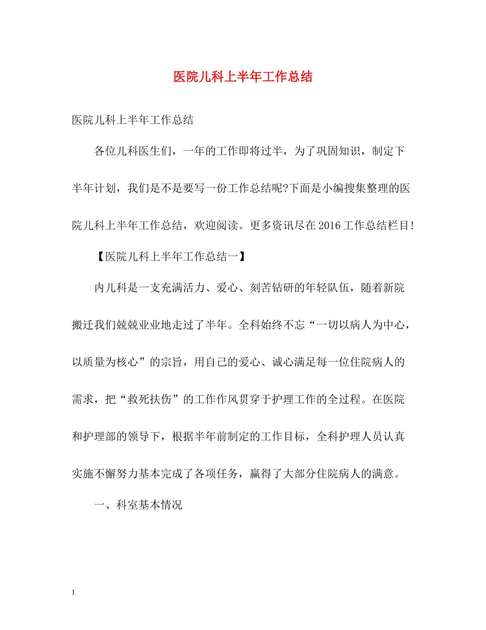 医院儿科上半年工作总结2_第1页