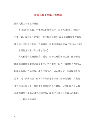 医院儿科上半年工作总结2