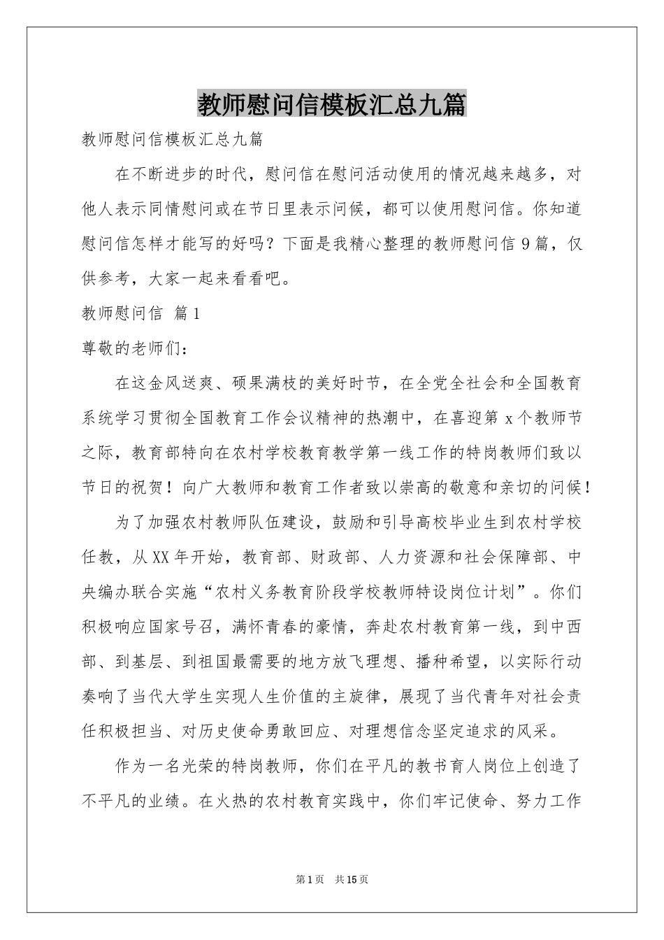 教师慰问信模板汇总九篇_第1页