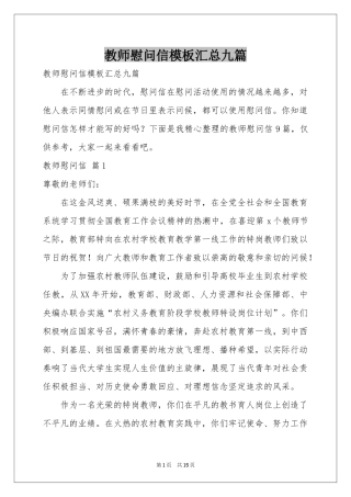 教师慰问信模板汇总九篇
