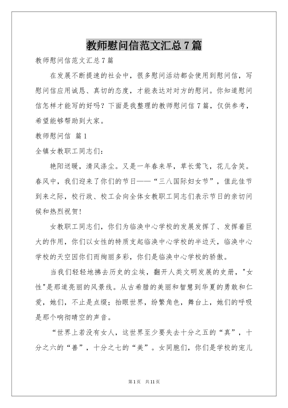 教师慰问信范本汇总7篇_第1页