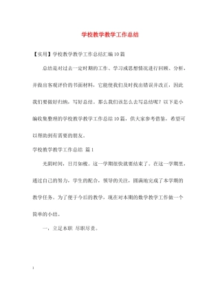 学校教学教学工作总结