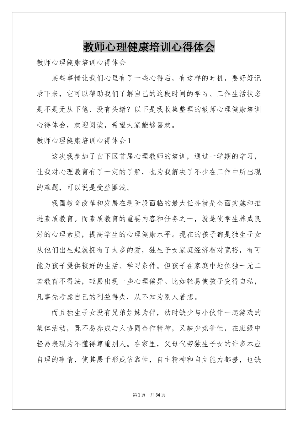 教师心理健康培训体会心得_第1页
