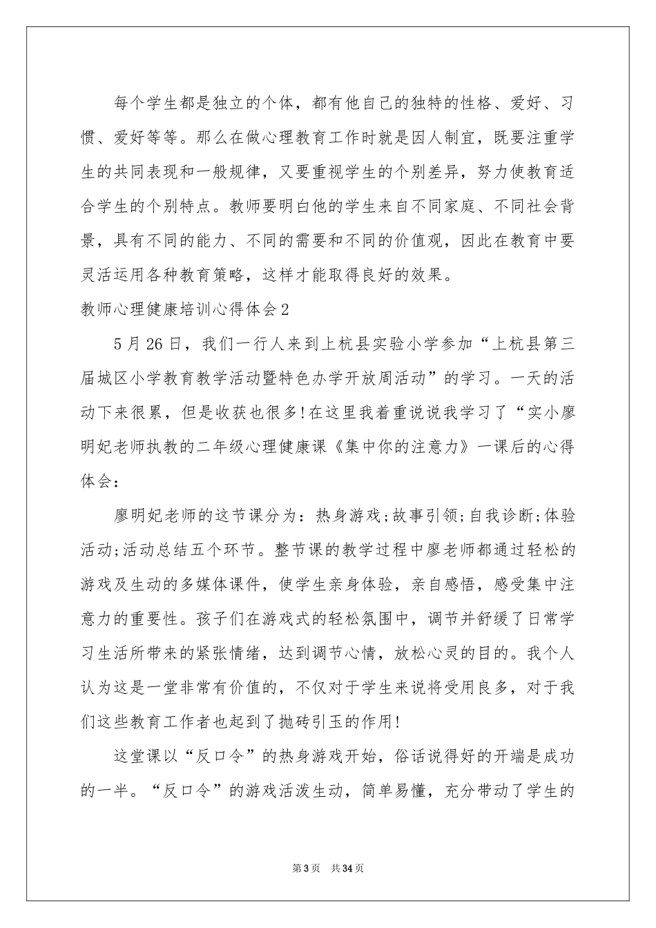 教师心理健康培训体会心得_第3页