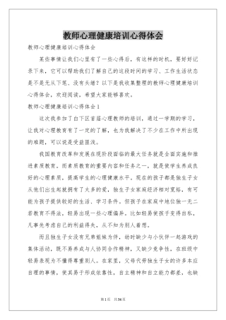 教师心理健康培训体会心得
