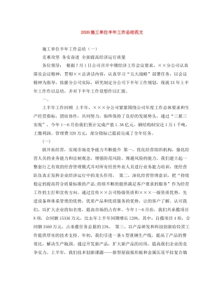 施工单位半年工作总结范文