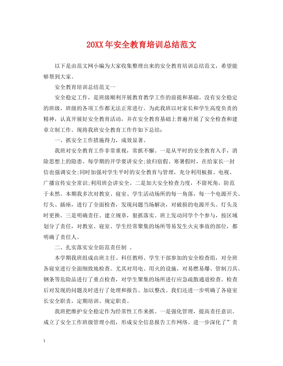 安全教育培训总结范文_第1页