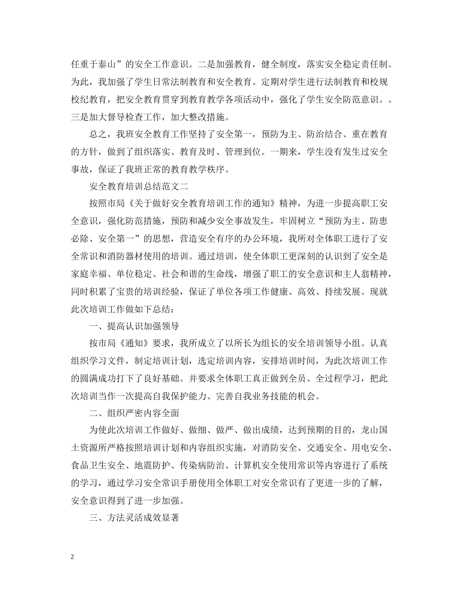 安全教育培训总结范文_第2页
