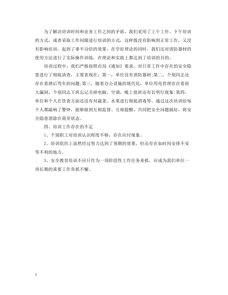 安全教育培训总结范文_第3页