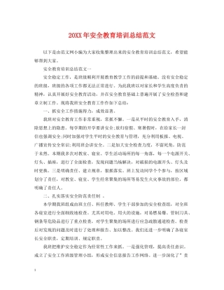 安全教育培训总结范文