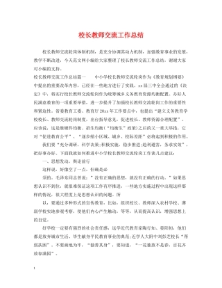 校长教师交流工作总结